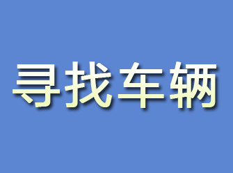 松山寻找车辆