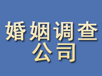 松山婚姻调查公司