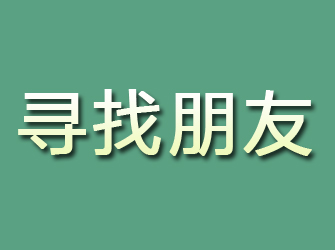 松山寻找朋友