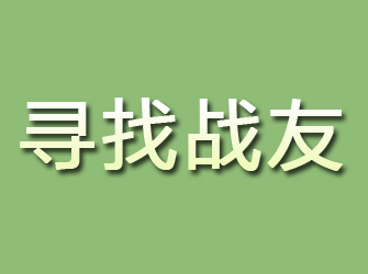 松山寻找战友