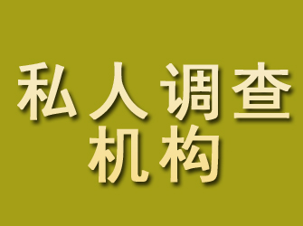 松山私人调查机构