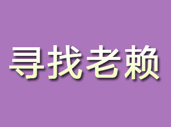 松山寻找老赖