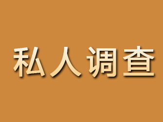 松山私人调查